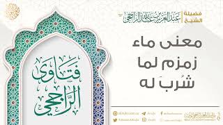 معنى ماء زمزم لما شُرِبَ له || فضيلة الشيخ عبد العزيز الراجحي image