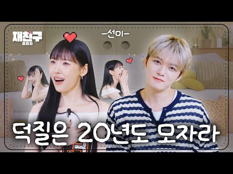 [SUB] Never Meet Your Heroes? Come Meet a Successful Fan! | Jaefriends Ep. 83 | SUNMI Kim Jaejoong