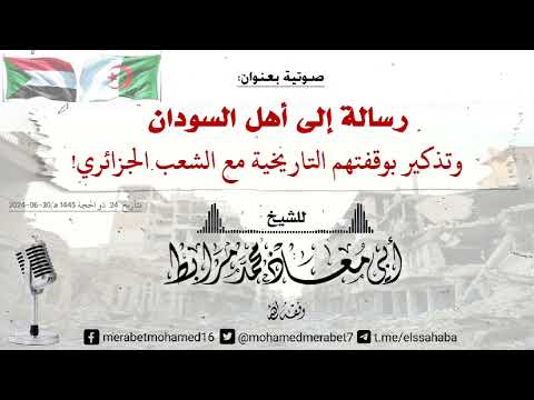 رسالة إلى أهل السودان |🎙 للشيخ أبي معاذ محمد مرابط -وفقه اللّه-