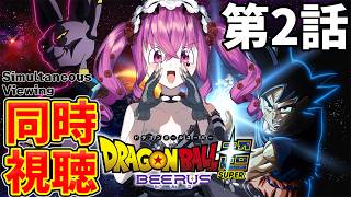 【同時視聴】ドラゴンボール超 ビルス 第2話 DBLoveVtuberと一緒に見よう♡【 #vtuber / #ドラゴンボール /#ドラゴンボール超 】