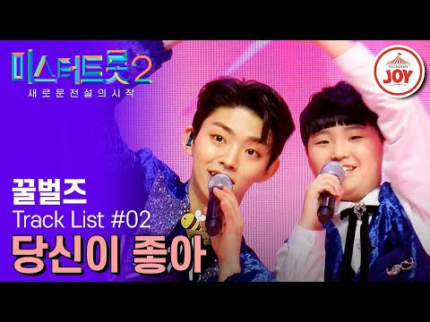 [미스터트롯2]동생즈에게 느껴지는 노부부 케미! 미소 팡팡 행복 팡팡¸ 꿀벌즈 장송호&송도현의 ’당신이 좋아‘(230209 방송)