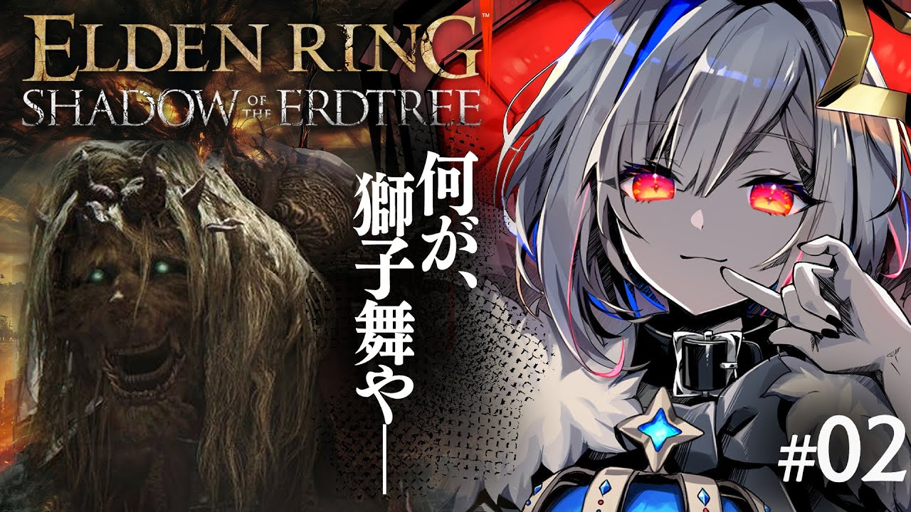 【ELDEN RING DLC】#02 獅子舞🦁つよい；；ぜったい倒すマン！！初見エルデンリング！！！【天音かなた/ホロライブ】