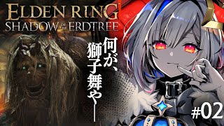 配信開始 - 【ELDEN RING DLC】#02 獅子舞🦁つよい;;ぜったい倒すマン!!初見エルデンリング!!!【天音かなた/ホロライブ】