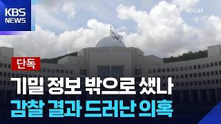 [단독] “파견 검찰 정보 반출 정황”…‘대북송금’ 국정원 감사 보고서 보니 / KBS  2026.04.14.