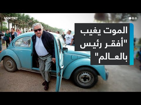 الرئيس الأرغوياني السابق خوسيه موخيكا