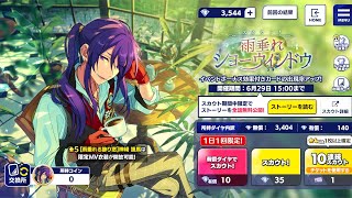 【あんスタ】「スカウト！雨垂れショーウィンドウ」ガチャ150連