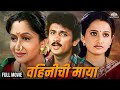 वहिनीची माया Vahinichi Maya 1998 Superhit Marathi Movie Full HD Alka Kubal Aji