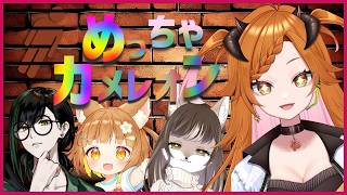 【 #めっちゃカメレオン   】まさかこんなにおもろいとはね【 ＃個人Vtuber 】