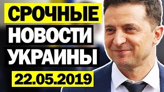 СРОЧНЫЕ НОВОСТИ! - 22.05.2019 - ПЕРЕВЫБОРЫ НА УКРАИНЕ