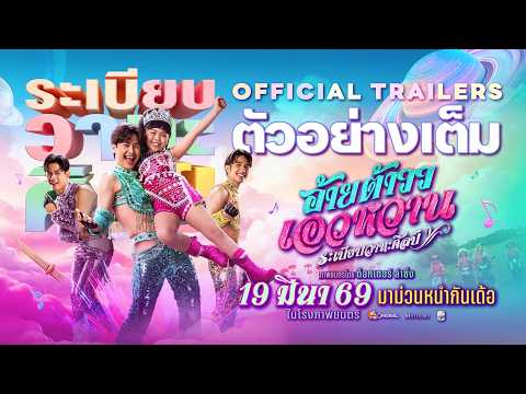 อ้ายต้าววเอวหวาน ระเบียบวาทะศิลป์