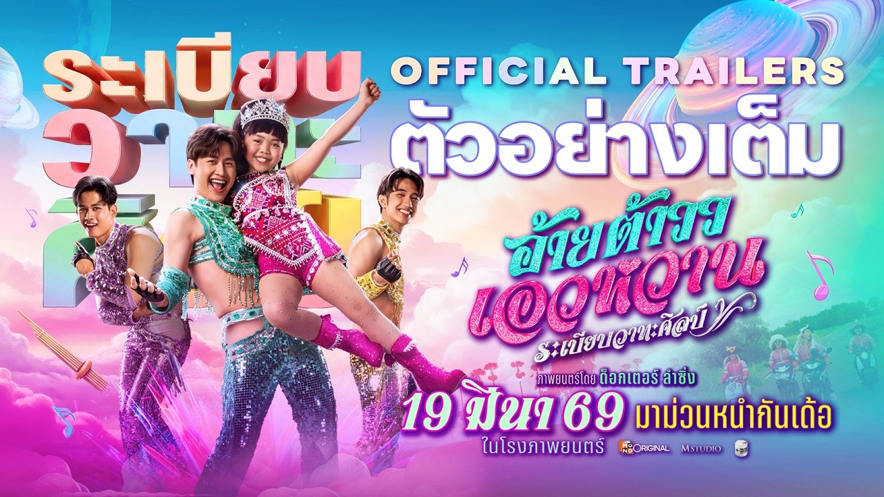 Miniature de la vidéo Ai Tao Waew Wan, Rabiep Wathasilp | OFFICIAL TRAILER du film อ้ายต้าววเอวหวาน ระเบียบวาทะศิลป์
