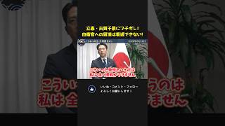 立憲・古賀千景の自衛官への冒涜に小泉防衛大臣が猛抗議！全く理解不能です！【 小泉進次郎 高市早苗 国会 政治 切り抜き 】