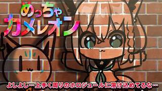 白上フブキ - 【めっちゃカメレオン】　皆ぁ！！！！めっちゃカメレオンめっちゃするぞ！！！！！　【ホロライブ/白上フブキ】