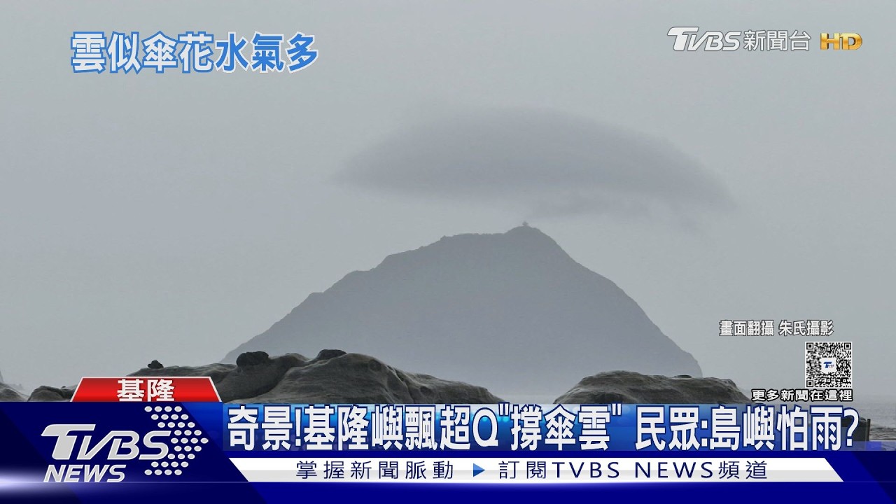 影音/他撞見「基隆嶼撐傘」奇景!專家揭原因:要看到相對不容易