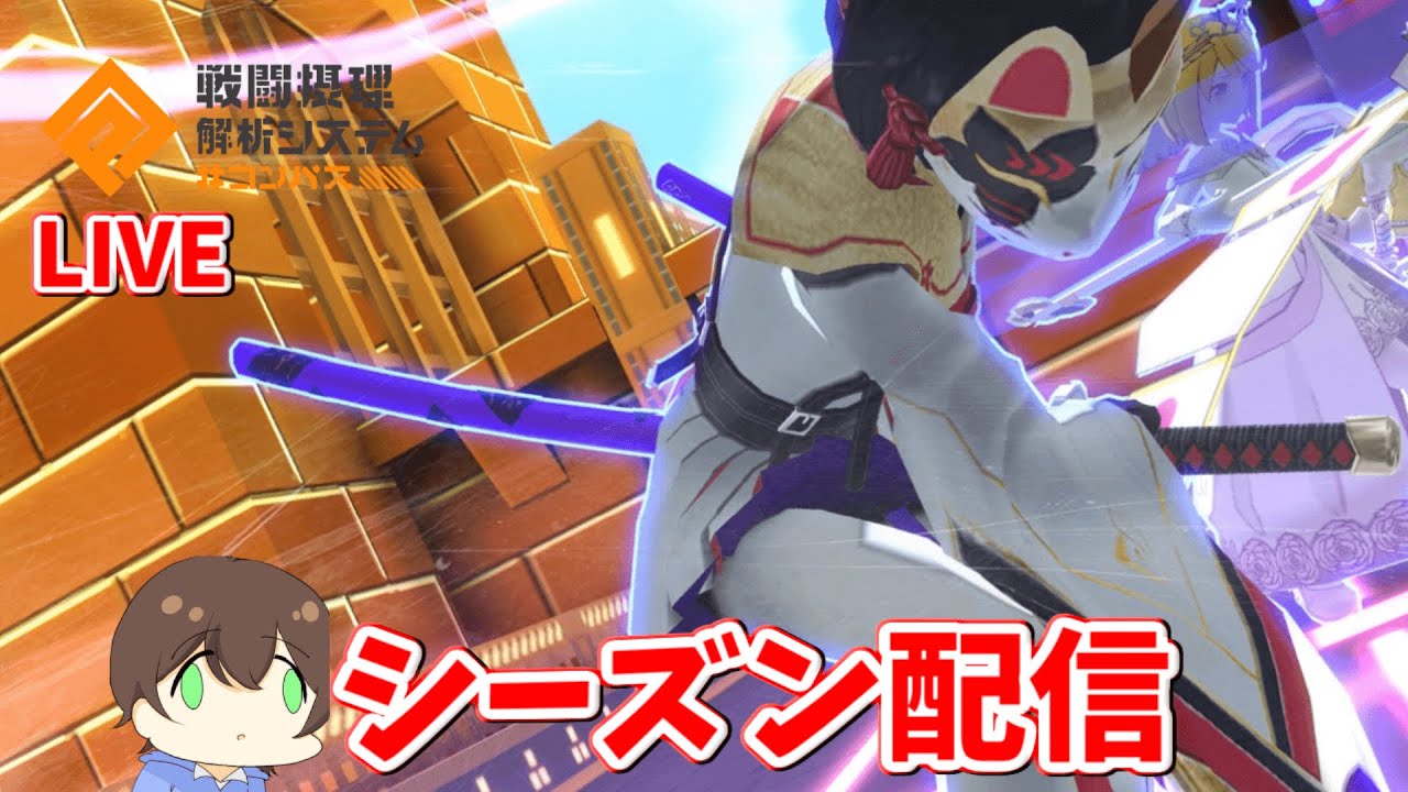 【＃コンパス】シーズンどこまで行けるのか