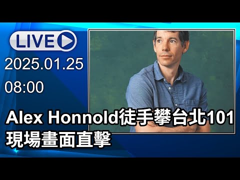 🔴【LIVE直播】Alex Honnold徒手攀台北101　現場畫面直擊│中視新聞 20260125