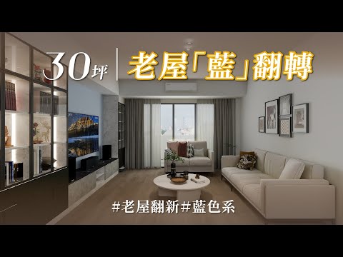 15年中古屋個性大翻新！！ 「藍調風格」驚喜重生，異材質混搭高彩度，精品質感更搶眼！！
