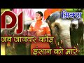 Jab Janwar Koi Insaan Ko Mare Dj Remix
