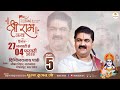 LIVE SRI RAMKATHA PUJYA RAJAN JEE DHANUSH YAGYA GORAKHPUR UP DAY 05