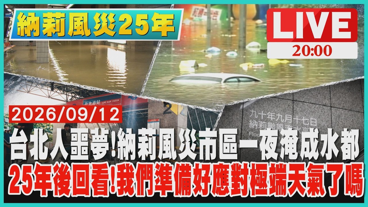 【LIVE‧納莉風災25年】台北人噩夢!納莉風災市區一夜淹成水都     25年後回看!我們準備好應對極端天氣了嗎