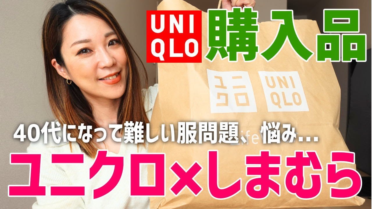 【UNIQLO×しまむら購入品】40代になって“似合う服が分からない”問題…もう〇〇になるか！！！