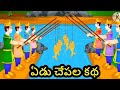 Yedu Chepala Katha