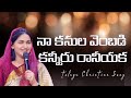 నా కనుల వెంబడి కన్నీరు రానీయక Na Kanula Vembadi Ka