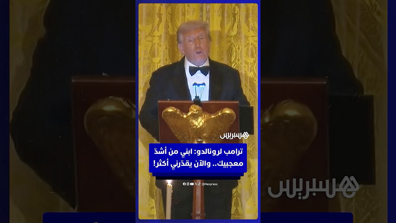 ترامب يشيد بحضور رونالدو خلال استقبال ولي العهد السعودي محمد بن سلمان: ابني بارون من أشدّ معجبيك thumbnail