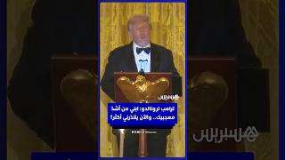 ترامب يشيد بحضور رونالدو خلال استقبال ولي العهد السعودي محمد بن سلمان: ابني بارون من أشدّ معجبيك thumbnail