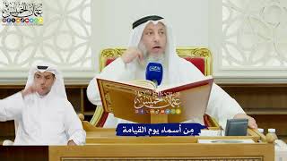 461 - مِن أسماء يوم القيامة - عثمان الخميس
