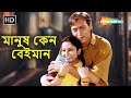 Manush Keno Beiman HD মানুষ কেন বেইমান Victor Banerjee Tota Roy Choudhur
