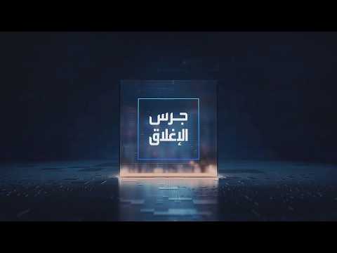 يومياً من "العربية Business" | ساعة كاملة حول أبرز أخبار الاقتصاد اليوم والتحليلات حولها في برنامج "جرس الإغلاق": 4 أسابيع متتالية من الارتفاعات للسوق السعودي فاقت نسبتها الـ6%. المركزي السعودي يطرح مشروع مسودة قواعد تمويل سلاسل الإمداد. ارتفاع العقود الآجلة الأميركية بدعم من الإرشادات المستقبلية لإنفيديا. أسعار القمح الأميركي تقفز إلى أعلى مستوى في 3 سنوات _Business 