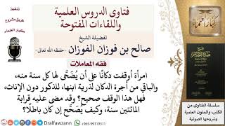 هل يصح الوقف إذا اشترط الواقف الانتفاع به لنفسه وانتفاع ذريته من الذكور دون الإناث؟ الفوزان image