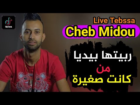 Cheb Midou 2022 Ft Yacine Cr7 | Live Tebassa | ربيتها بيديا منين كانت صغيرة .. الأغنية كاملة ❤