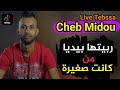 Cheb Midou 2022 Ft Yacine Cr7 | Live Tebassa | ربيتها بيديا منين كانت صغيرة .. الأغنية كاملة ❤