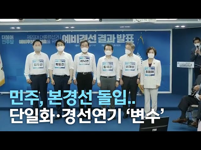 민주, 본경선 시작..단일화.경선연기 '변수'