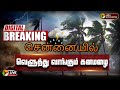 BREAKING டிட்வா புயல் சென்னையில் வெளுத்து 