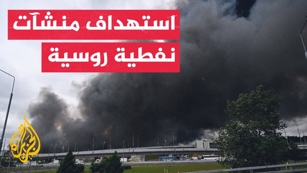 أوكرانيا تستهدف منشآت نفطية روسية وسلطات القرم تقيد مبيعات الوقود