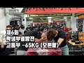 [팔씨름]제6회 학생부 멸망전 고등부 -65KG 오른팔경기