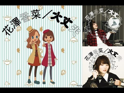 大丈夫 (Daijoubu) - ED Anime "Layton Mystery Agency" FULL Version