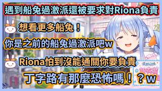 怎麼每次都剛好唸到船兔過激派的棉花糖啦w 因為送了恐怖遊戲給Riona而被要求負起責任w 【兎田ぺこら】【兔田佩克拉】【Hololive中文】【Vtuber精華】
