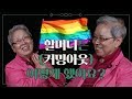 Download ♥ 20대 레즈비언과 60대 레즈비언이 티타임 가져봄 ♥ Eng Sub Mp3 Song