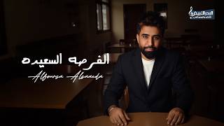 الفرصه السعيده - محمد الفارس