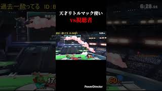 天才ソニック(リトルマック) #スマブラ #スマブラsp #ソニック　#リトルマック