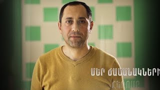 Մեր ժամանակների հերոսը. Գոռ Վարդանյան
