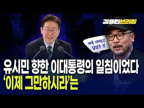  "유시민 향한 이대통령의 일침이었다 '이제 그만하시라'는..."