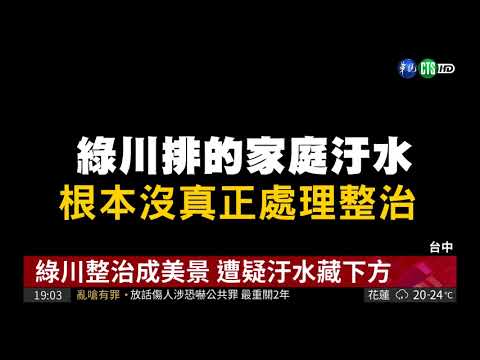 台中綠川整治藏汙水? 水利局闢謠
