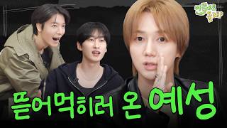 동해물과 백두은혁 - [EN] “이 자식들이 진짜!!!🔥” 끝내 예성 입에서 험한 말 나오게 만드는 슈주 동생들 | EP.10 예성  | 이쪽으로올래S4