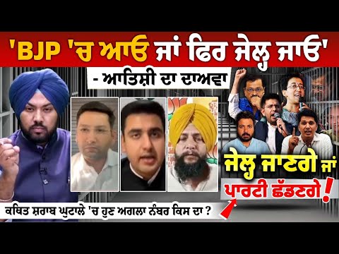 'BJP 'ਚ ਆਓ ਜਾਂ ਫਿਰ ਜੇਲ੍ਹ ਜਾਓ' - ਆਤਿਸ਼ੀ ਦਾ ਦਾਅਵਾ, ਕਥਿਤ ਸ਼ਰਾਬ ਘੁਟਾਲੇ 'ਚ ਹੁਣ ਅਗਲਾ ਨੰਬਰ ਕਿਸ ਦਾ?