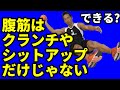出来ないとダサい?お腹のバランス大丈夫?腹筋の違う使い方